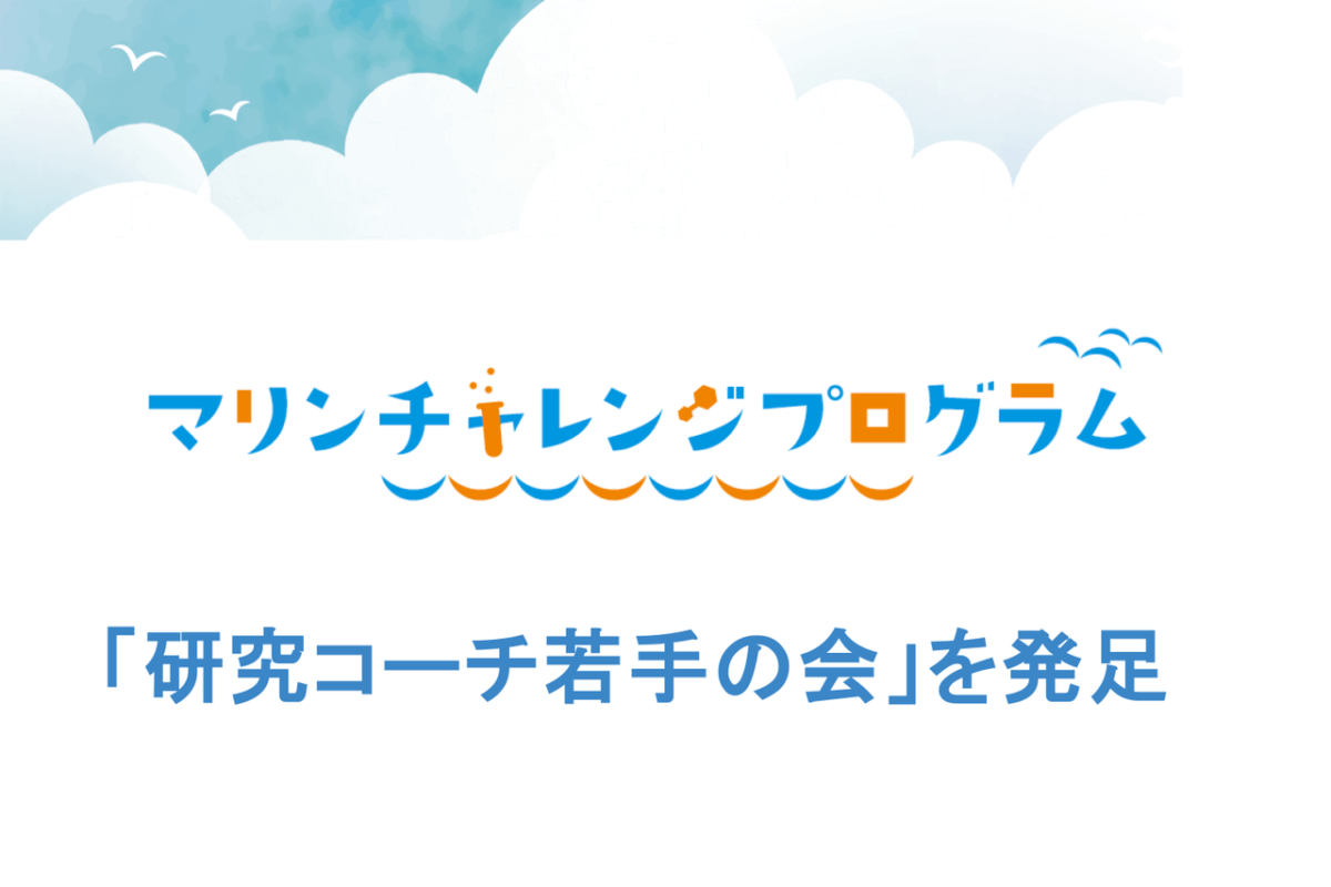 研究コーチ若手の会の活動